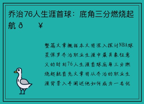 乔治76人生涯首球：底角三分燃烧起航 🔥