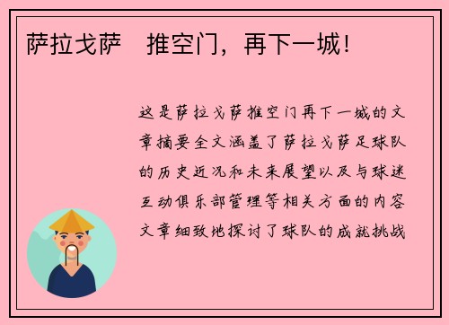 萨拉戈萨⚽推空门，再下一城！